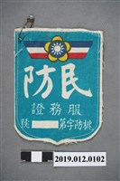 藏品(民防服務証)的圖片