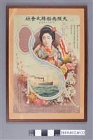 藏品(大阪商船株式會社廣告海報)的圖片