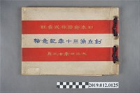 藏品(日本郵船創立滿三十年記念帖)的圖片