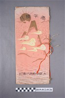 藏品(高千穗丸簡介)的圖片