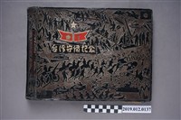 藏品(臺灣第一守備隊記念相冊)的圖片