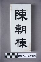 藏品(陳朝棟白磁名牌)的圖片