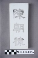 藏品(陳朝棟白磁名牌)的圖片