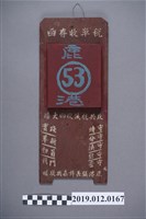 藏品(鹿港月曆型稅單收存函)的圖片