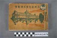 藏品(平和紀念東京博覽會寫真帖)的圖片