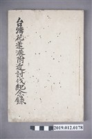 藏品(臺灣花蓮港附近討伐紀念錄)的圖片