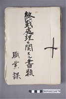 藏品(二戰終戰文書處理)的圖片
