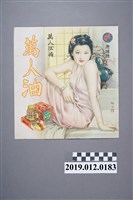 藏品(地球牌萬人油廣告)的圖片