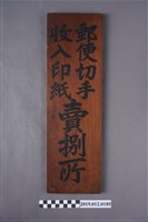 藏品(郵便切手收入印紙賣捌所)的圖片