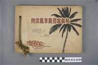藏品(南洋風景風俗寫真帖)的圖片