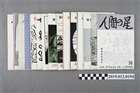 藏品(西川滿編《人間之星雜誌》)的圖片