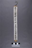 藏品(全國選拔中等學校野球大會昭和六年第17回優勝)的圖片