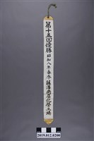 藏品(昭和8年春季大大阪實業優勝選拔野球大會第十五回優勝 )的圖片