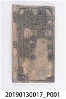 藏品(光緒年間臺南府安平縣刊刻執照印板)的圖片