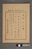 藏品(柯天送臺南州昭和2年12月15日年終獎金發放通知書)的圖片