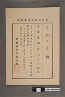 藏品(柯天送臺南州昭和3年12月15日年終獎金發放通知書)的圖片