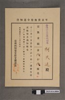 藏品(柯天送臺南州昭和4年12月15日年終獎金發放通知書)的圖片