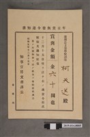 藏品(柯天送臺南州昭和5年12月15日年終獎金發放通知書)的圖片