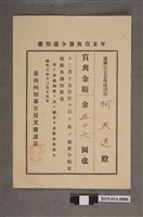 藏品(柯天送臺南州昭和6年12月15日年終獎金發放通知書)的圖片