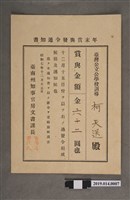 藏品(柯天送臺南州昭和7年12月15日年終獎金發放通知書)的圖片