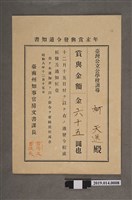 藏品(柯天送臺南州昭和8年12月15日年終獎金發放通知書)的圖片