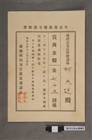 藏品(柯天送臺南州昭和9年12月15日年終獎金發放通知書)的圖片