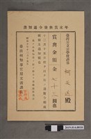藏品(柯天送臺南州昭和10年12月15日年終獎金發放通知書)的圖片