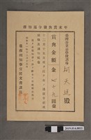 藏品(柯天送臺南州昭和11年12月15日年終獎金發放通知書)的圖片