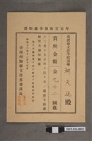 藏品(柯天送臺南州昭和12年12月15日年終獎金發放通知書)的圖片