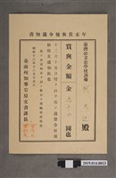藏品(柯天送臺南州昭和13年12月15日年終獎金發放通知書)的圖片
