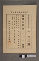 藏品(柯天送臺南州昭和14年12月15日年終獎金發放通知書)的圖片