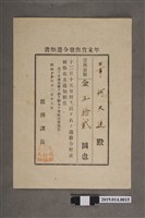 藏品(柯天送新化郡庶務課昭和15年年12月15日年終獎金發放通知書)的圖片