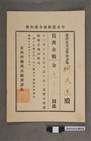藏品(柯天送臺南州昭和15年12月15日年終獎金發放通知書)的圖片