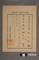 藏品(柯天送臺南州昭和16年6月3日臨時獎金發放通知書)的圖片