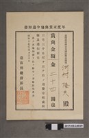藏品(河村隆夫臺南州昭和17年3月30日年終獎金發放通知書)的圖片