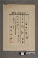 藏品(河村隆夫臺南州昭和17年12月15日年終獎金發放通知書)的圖片