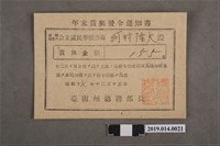 藏品(國語講習所主事河村隆夫臺南州昭和18年12月15日年終獎金發放通知書)的圖片