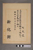 藏品(柯天送昭和10年新化街虎頭埤國語講習所講師薪俸證明書)的圖片