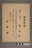 藏品(柯天送昭和4年臺南州學事講習證書)的圖片