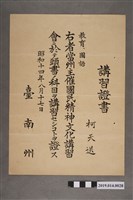 藏品(柯天送昭和14年臺南州國民精神文化講習證書)的圖片