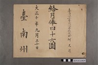 藏品(臺灣公立臺南州公學校教諭柯天送大正10年9月30日月薪證明書)的圖片