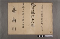 藏品(臺灣公立臺南州公學校教諭柯天送大正11年3月31日月薪證明書)的圖片