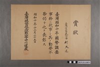 藏品(昭和10年臺灣總督中川健藏授予柯天送之獎狀)的圖片