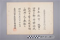 藏品(昭和16年臺南州知事賴佳雄授予柯天送之獎狀)的圖片