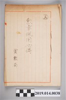 藏品(柯天送撰〈勲章佩用心得〉)的圖片