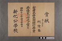 藏品(柯隆盛新化公學校操行學業獎狀)的圖片