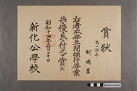 藏品(柯瑞吉新化公學校操行學業獎狀)的圖片