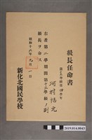 藏品(柯瑞吉昭和16年9月1日新化北國民學校股長任命書)的圖片