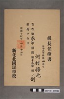 藏品(柯瑞吉昭和17年1月12日新化北國民學校股長任命書)的圖片