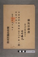 藏品(柯瑞吉昭和17年9月7日新化北國民學校股長任命書)的圖片
